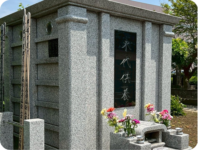 永代供養つき